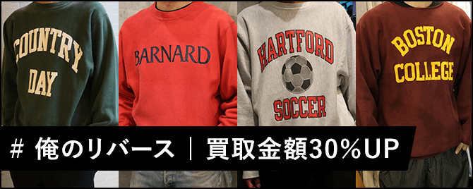 #俺のリバース 買取金額30%UP