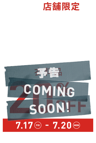 予告 SUMMER SALE 衣料品20%OFF 7.17FRI-7.20MON ※ご利用条件あり