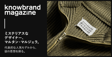 knowbrand magazine ミステリアスなデザイナー、マルタン・マルジェラ。