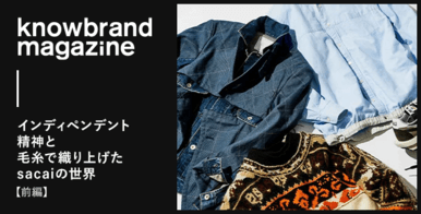 knowbrand magazine インディペンデント精神と毛糸で織り上げたsacaiの世界