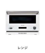 レンジ