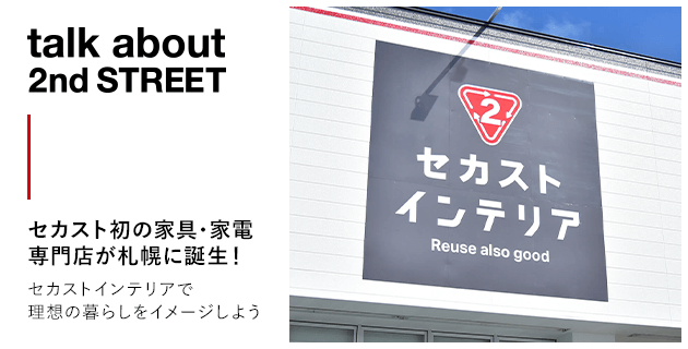 セカスト初の家具・家電専門店が札幌に誕生！セカストインテリアで理想の暮らしをイメージしよう