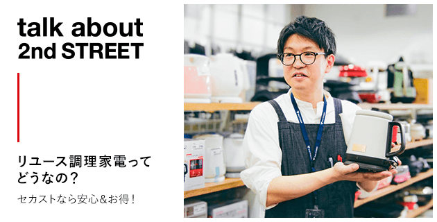 リユース調理家電ってどうなの？セカストなら安心&お得！