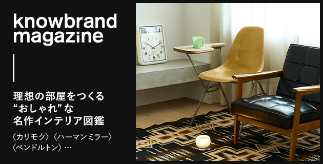 理想の部屋をつくる “おしゃれ” な名作インテリア図鑑 〈カリモク〉〈ハーマンミラー〉〈ペンドルトン〉‧‧‧