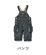 パンツ