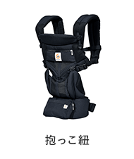 抱っこ紐