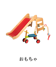 おもちゃ