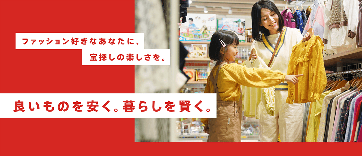 ファッション好きなあなたに、宝探しの楽しさを。良いものを安く。暮らしを賢く。