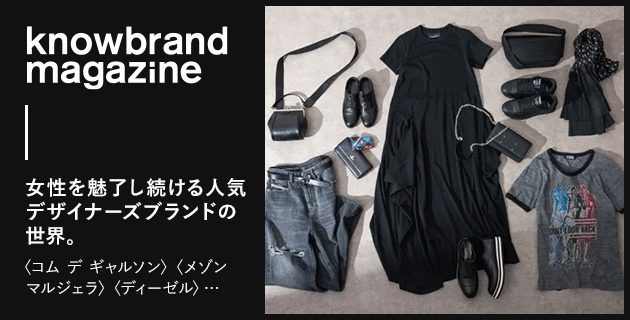 knowbrand magazine 女性を魅了し続ける人気デザイナーズブランドの世界。
