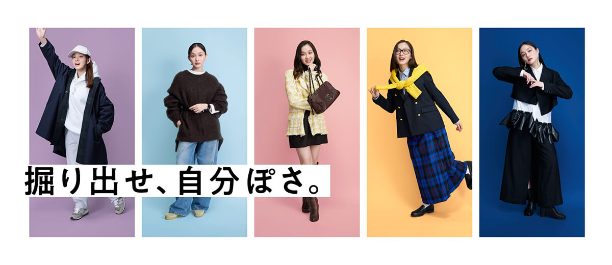 掘り出せ、自分ぽさ。