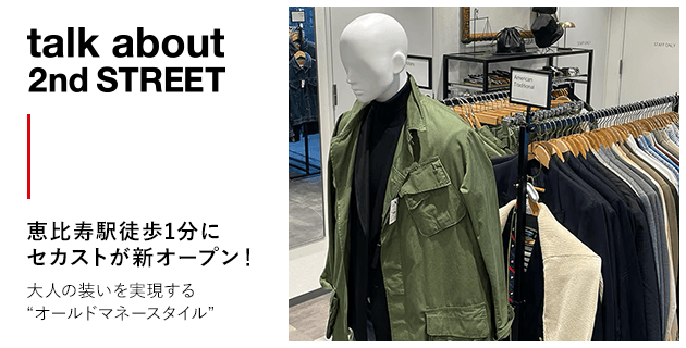 talk about 2nd STREET 恵比寿駅徒歩1分にセカストが新オープン！