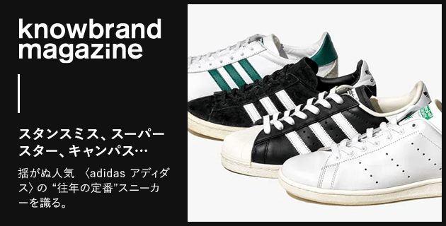knowbrand magazine  スタンスミス、スーパースター、キャンパス…揺がぬ人気 〈adidas アディダス〉の “往年の定番”スニーカーを識る。