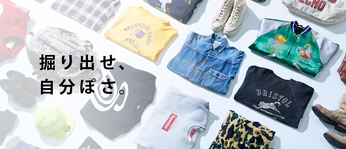 掘り出せ、自分ぽさ。