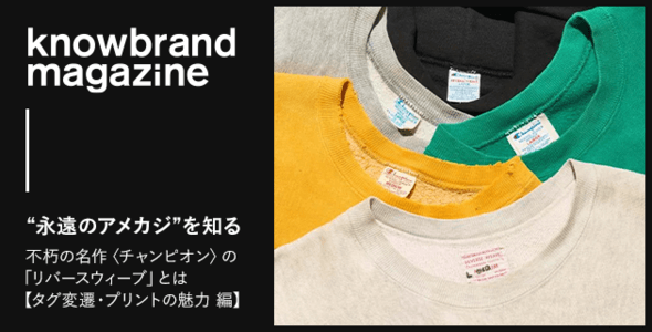 knowbrand magazine “永遠のアメカジ”を知る 不朽の名作～