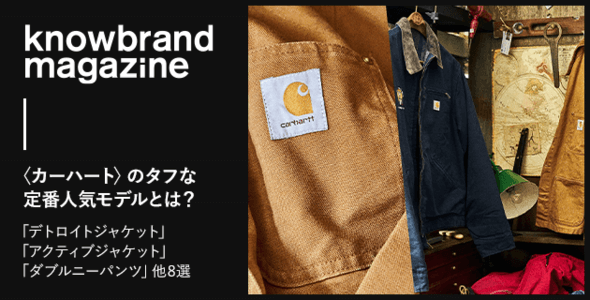 knowbrand magazine 〈カーハート〉のタフな～