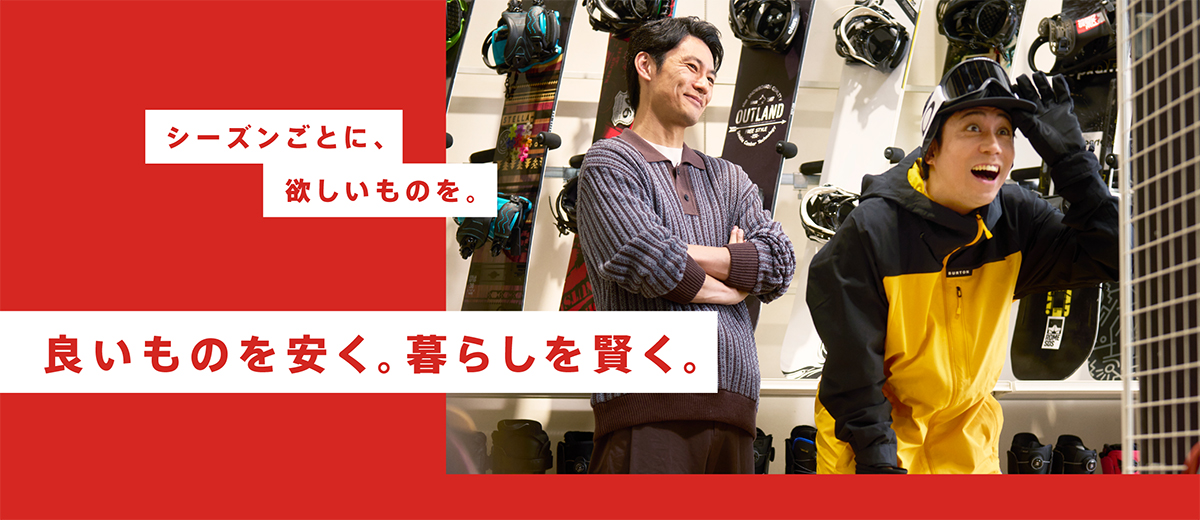 シーズンごとに、欲しいものを。良いものを安く。暮らしを賢く。