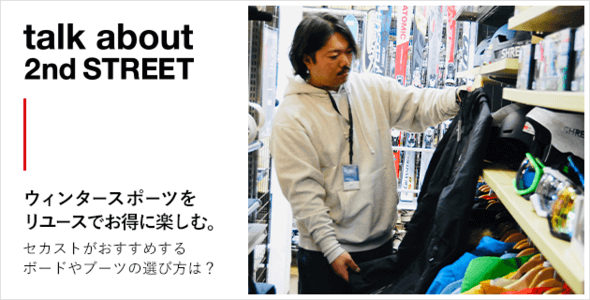 スキーやスノーボ―ドをリユースでお得に楽しむ。セカストがおすすめするボードやブーツの選び方は？