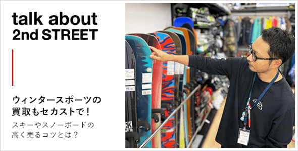 ウィンタースポーツの買取もセカストで！スキーやスノーボードを高く売るコツとは？