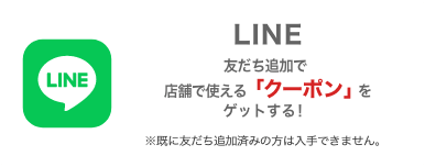 画像:LINE友達追加で「クーポン」をゲットする!